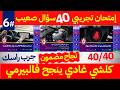 امتحان تجريبي 40 سؤال صعيب الامتحان الكود تعليم السياقة 2026 6