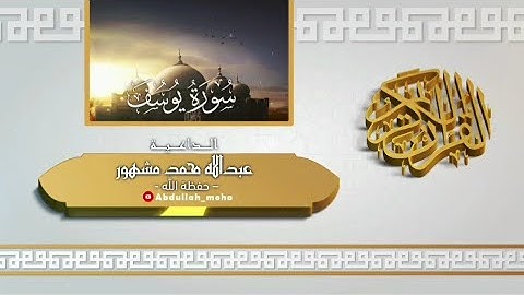 سورة يوسف .. من أروع وأجمل ليالي رمضان 1444هـ  | الداعية : عبداللَّه بن محمد مشهور - حفظة اللَّه -
