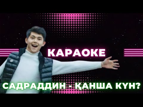 Садраддин / Sadraddin — Қанша күн? Караоке (оригинал минус)