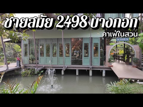 #คาเฟ่ในสวน ชายสมัย 2498 บางกอก ย่านฝั่งธนบุรี / Chaai-Samai 2498 Bangkok / sunny ontour