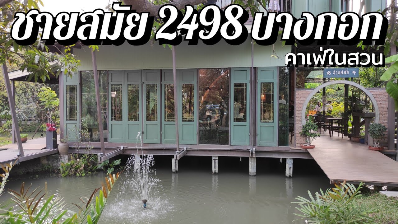 คาเฟ่ในสวน ชายสมัย 2498 บางกอก ย่านฝั่งธนบุรี / Chaai-Samai 2498 Bangkok / sunny ontour - YouTube