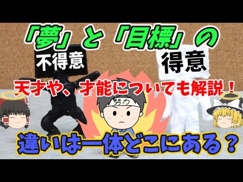 『ゆっくり解説』夢と目標の違いや、努力を続ける意味。そして天才とは何かを解説します。