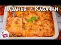 Что приготовить на УЖИН из КАБАЧКОВ? 😊 ЛАЗАНЬЯ ИЗ КАБАЧКОВ или Кабачки с Фаршем в Духовке