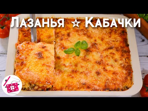 Что приготовить на УЖИН из КАБАЧКОВ? 😊 ЛАЗАНЬЯ ИЗ КАБАЧКОВ или Кабачки с Фаршем в Духовке