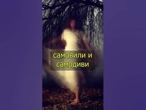 САМОВИЛИ И САМОДИВИ - YouTube