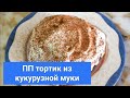 Мы дома! А я на кухне пеку ПП тортик из кукурузной муки! Рецепт