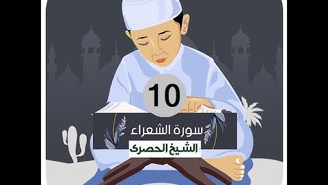 المصحف المعلم الشيخ الحصري سورة الشعراء الجزء التاسع عشر الوجه15