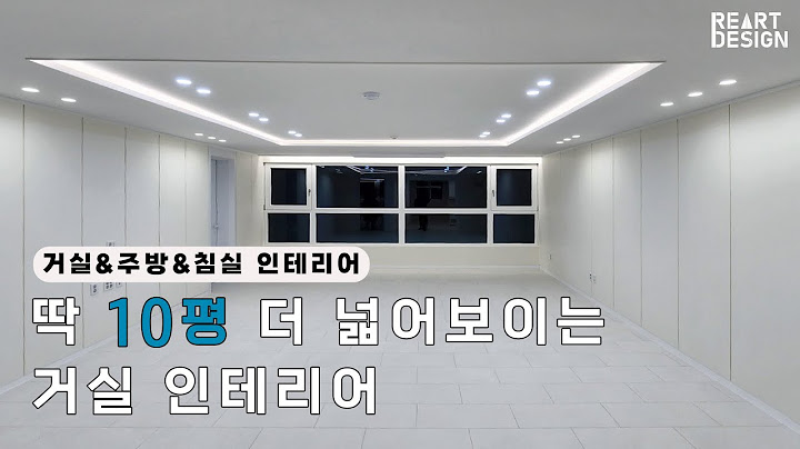 10평은 더 넓어보이는 거실 인테리어│주방, 침실까지 들어와🔥