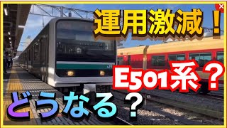 【これはヤバい‼️】E501系の付属編成の運用がたった一往復だけになってしまいました…‼️