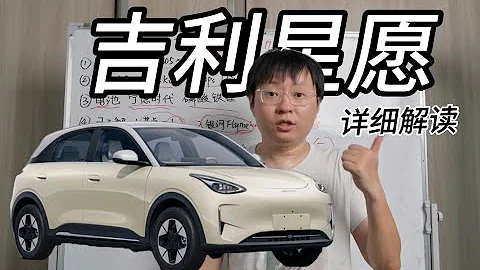 新八評 吉利星願：詳細解讀 - 天天要聞