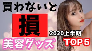 2020年上半期！買って良かったもの！美容＆健康編！【買わなきゃ損します】