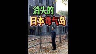 揭秘日本侵华战争时期最大的毒气兵工厂,勿忘历史,吾辈自强! #铭记历史 #勿忘国耻 #日本