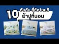 10 อันดับ ผ้าปูที่นอน ยี่ห้อไหนดี 2025