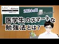 2024国試パスポート！ 最新 医学生のスマートな勉強法とは？