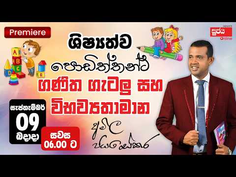සැප්තැම්බර් 09 | ශිෂ්‍යත්ව විභාගය වෙනුවෙන් පොඩිත්තන්ට ගණිත ගැටලු සහ විභව්‍යතාමාන - Amila Sir