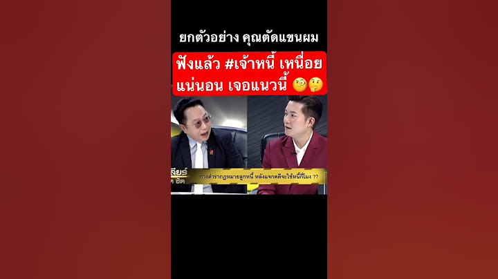 ฟังแล้ว #เจ้าหนี้ เหนื่อยแน่นอน เจอแนวนี้ 🧐🤔 #ลิลลี่เหงียน #ลูกหมี #ปูมัณฑนา #หาญส์หิมะทองคํา