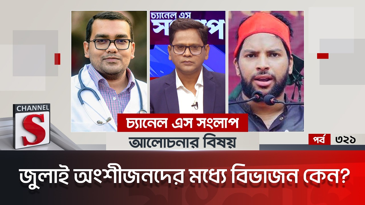 চ্যানেল এস সংলাপ । Channel S Songlap | EP 321 | Dr. Touhidur Rahman Awal | Asif Abdullah | Talk Show