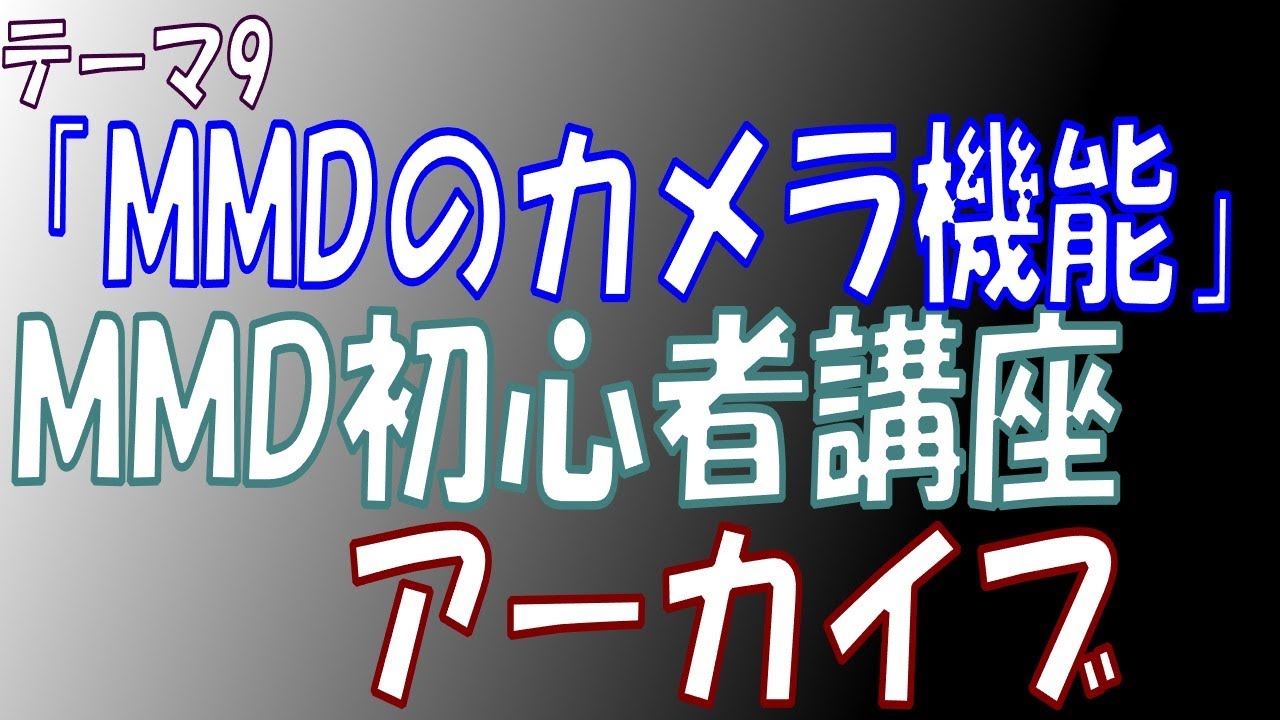 Mmd初心者講座アーカイブ Mmdのカメラ機能 基本的な動かし方 Youtube