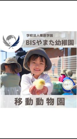 【移動動物園】BISやまた幼稚園に動物たちがやってきた！#保育tv #ぷらいむキッズ #移動動物園