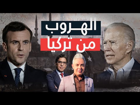 هروب معتز مطر و محمد ناصر من تركيا وفرنسا تستقبلهم للهجوم علي السيسي