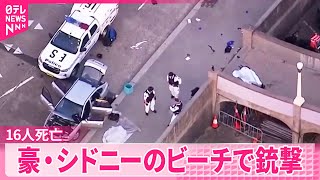 【シドニーのビーチで銃撃】少なくとも16人死亡  ユダヤ人コミュニティー狙ったテロか  オーストラリア