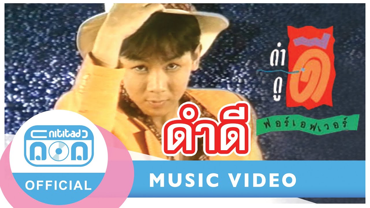 ดำดี - ฟอร์เอฟเวอร์ [Official Music Video]