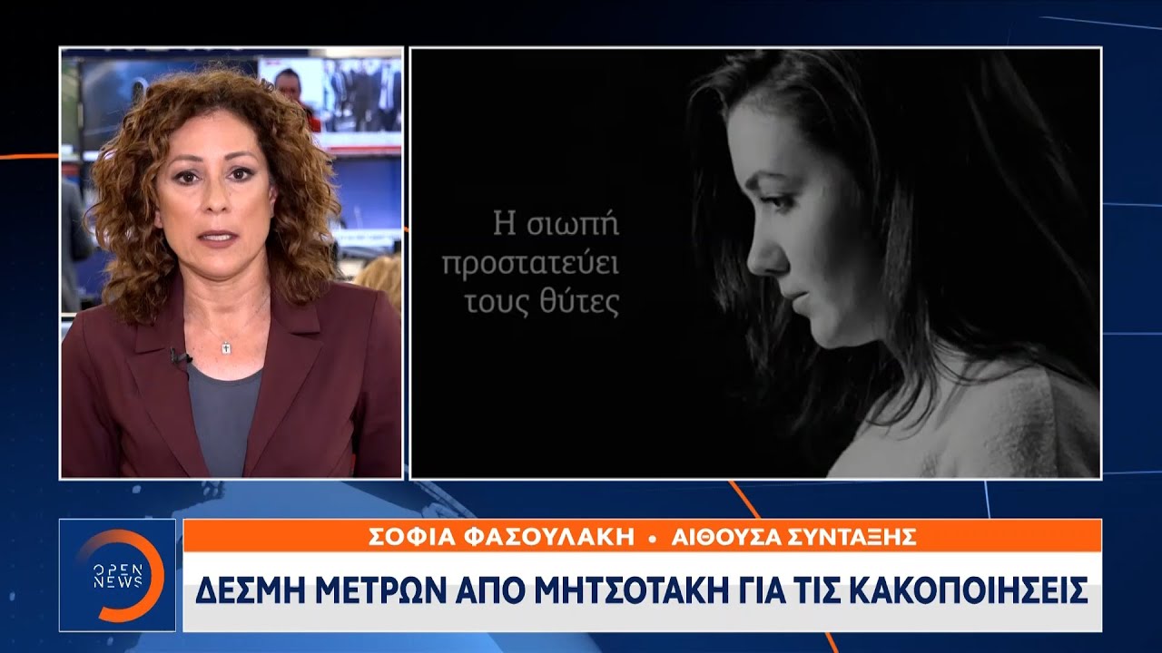 Δέσμη μέτρων από Μητσοτάκη για τις κακοποιήσεις | Μεσημεριανό Δελτίο Ειδήσεων 25/2/2021 | OPEN TV