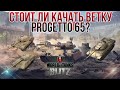 СТОИТ ЛИ КАЧАТЬ ВЕТКУ PROGETTO 65? (Wot Blitz)