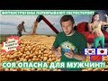 СОЯ ОПАСНА ДЛЯ МУЖЧИН?! Вся правда об Изоляте Соевого Белка