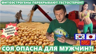 СОЯ ОПАСНА ДЛЯ МУЖЧИН?! Вся правда об Изоляте Соевого Белка