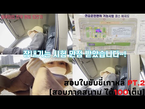 วีดีโอ: คุณจะได้รับใบขับขี่ในเกาหลีเมื่อไหร่?
