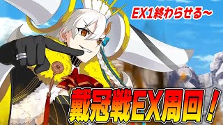 【FGO】戴冠戦やってくぞ〜！何でも質問募集しながら何でも話す