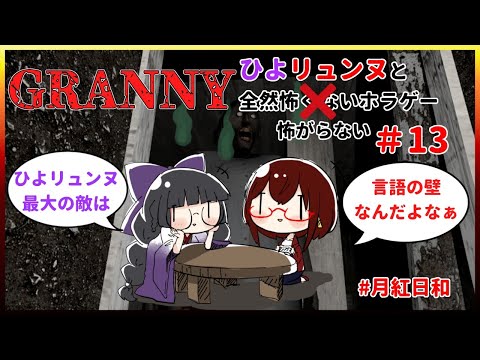 【GRANNY/ホラゲー実況】ひよリュンヌと全然怖がらないホラゲー＃１３【#Vtuber/#月紅日和】