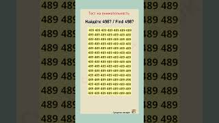 тест на внимательность, найдёте 498? Find 498?