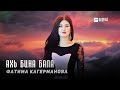 Фатима Кагерманова - Ахь бина бала | KAVKAZ MUSIC CHECHNYA