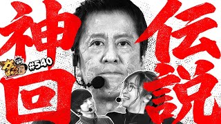 【後輩よ!俺に続け!!】〈e アズールレーン2 THE ANIMATION 超次元〉ブラマヨ吉田のガケっぱち!!#540