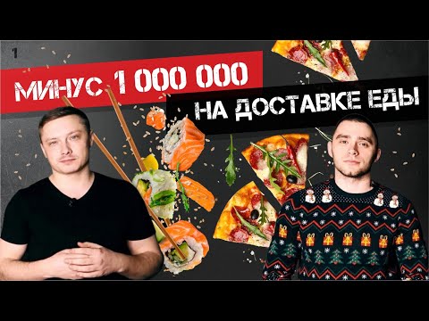 КАК ОТКРЫТЬ ДОСТАВКУ ЕДЫ/ПИЦЦА И РОЛЛЫ/МИНУС МИЛЛИОН