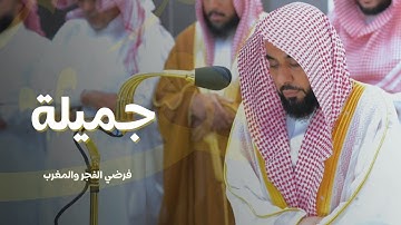 تلاوات جميلة لـ فرضي الفجر والمغرب للشيخ د. عبدالله الجهني | الخميس 13-3-1445هـ