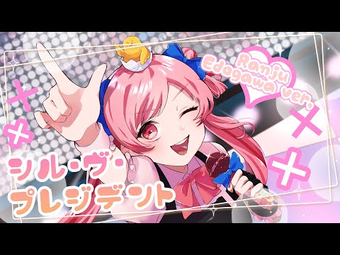 シル・ヴ・プレジデント/ coverd by 江戸川蘭朱【歌ってみた】
