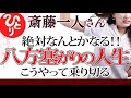 【斎藤一人】絶対なんとかなる!八方塞がりの人生