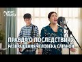 Христианские песни - Правда о последствиях развращения человека сатаной