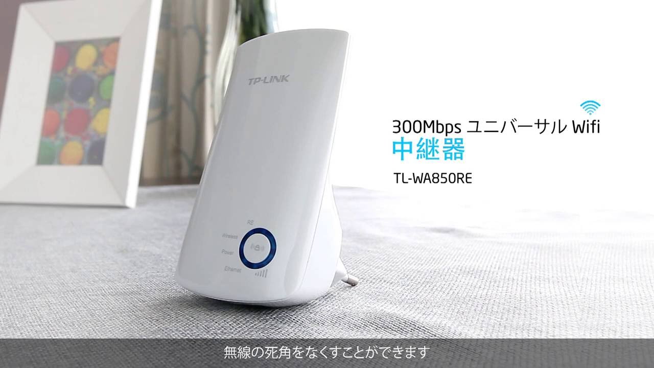 無線lan中継器850reで簡単に無線カバレッジを拡大 Youtube