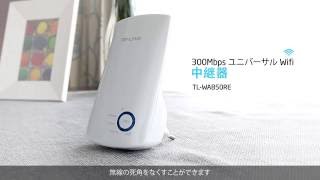 無線LAN中継器850REで簡単に無線カバレッジを拡大