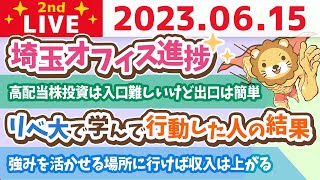 学長お金の雑談ライブ2nd　リベ大で学んで行動した人の結果&埼玉オフィス進捗&フェスまで30日動画&強みを活かせる場所に行けば収入は上がる【6月15日 8時30分まで】