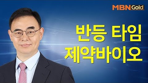 [고광현의 빨간맛 종목] 반등 타임 제약바이오 #02/01