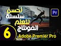 أحسن سلسلة تعليم المنتاج ادوبي بريمير من الصفر للمبتدئين الحلقة 6 | Adobe Premiere Pro 2023