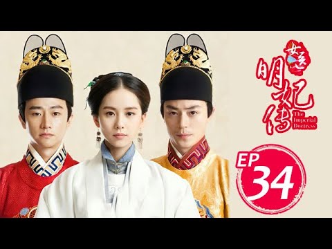 女醫明妃傳 34丨The Imperial Doctress 刘诗诗 霍建华 黄轩 金晨