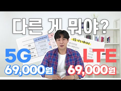   똑같은 69 000원 5G요금제 LTE요금제 데이터가 다르다고 KT마스터의 KT 이야기