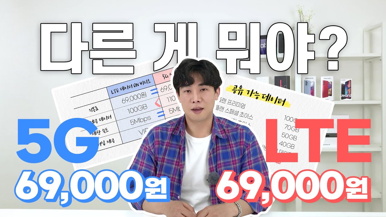 똑같은 69,000원! 5G요금제? Lte요금제? 데이터가 다르다고?!🙄 #Kt마스터의 #Kt 이야기 - Youtube