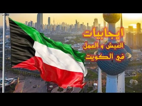 ايجابيات المعيشة في دولة الكويت